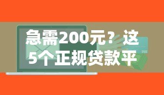 急需200元？这5个正规贷款平台快速到账