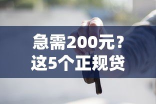 急需200元？这5个正规贷款平台快速到账