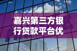 嘉兴第三方银行贷款平台优势解析及选择指南