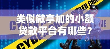 类似微享加的小额贷款平台有哪些？推荐这5个靠谱选择！