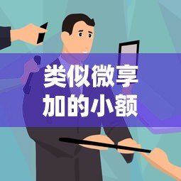 类似微享加的小额贷款平台有哪些？推荐这5个靠谱选择！
