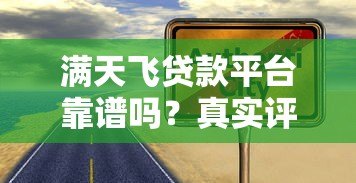 满天飞贷款平台靠谱吗?真实评测与避坑指南 满天飞贷款平台靠谱吗?真实评测与避坑指南