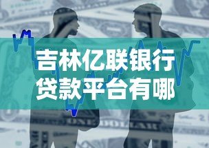 吉林亿联银行贷款平台有哪些？合作渠道及申请流程详解