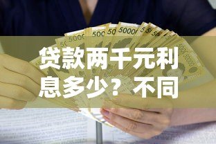 贷款两千元利息多少？不同平台计算对比