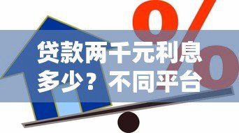 贷款两千元利息多少？不同平台计算对比