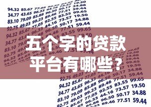 五个字的贷款平台有哪些？盘点真实可靠的借贷渠道