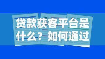 贷款获客平台是什么？如何通过精准渠道高效获取客户