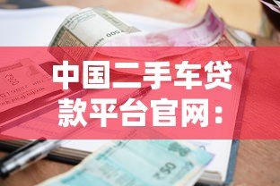 中国二手车贷款平台官网：低利率方案与申请流程解析