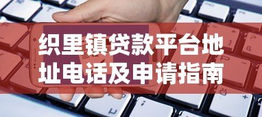 织里镇贷款平台地址电话及申请指南