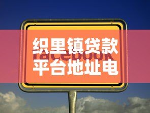 织里镇贷款平台地址电话及申请指南