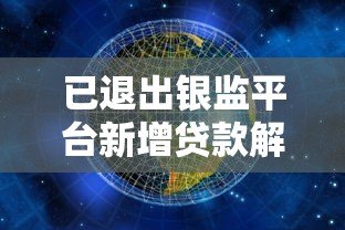 已退出银监平台新增贷款解析:监管变化与应对策略 已退出银监平台新增贷款解析:监管变化与应对策略