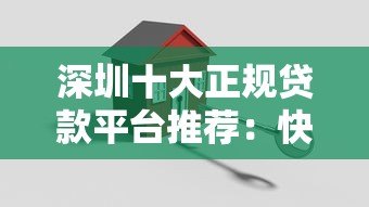 深圳十大正规贷款平台推荐：快速到账、低息安全