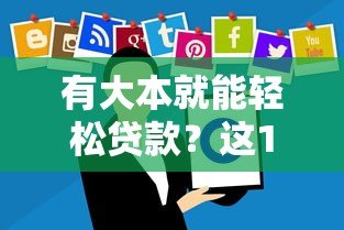 有大本就能轻松贷款？这10个平台快速下款攻略