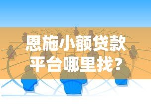 恩施小额贷款平台哪里找？本地人推荐的5个靠谱渠道