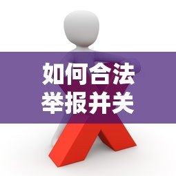 如何合法举报并关闭违规贷款平台：实用操作指南