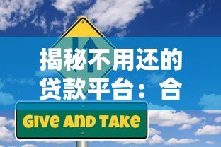 揭秘不用还的贷款平台：合法途径与风险警示