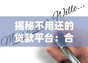 揭秘不用还的贷款平台：合法途径与风险警示