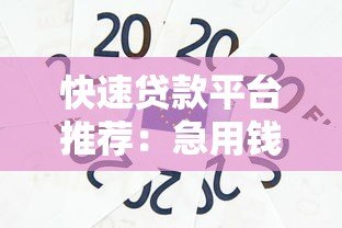 快速贷款平台推荐:急用钱必看的5个靠谱渠道 快速贷款平台推荐:急用钱必看的5个靠谱渠道