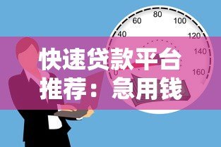 快速贷款平台推荐:急用钱必看的5个靠谱渠道 快速贷款平台推荐:急用钱必看的5个靠谱渠道