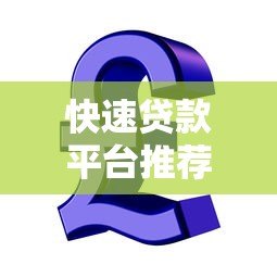 快速贷款平台推荐:急用钱必看的5个靠谱渠道 快速贷款平台推荐:急用钱必看的5个靠谱渠道