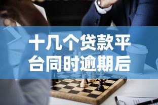 十几个贷款平台同时逾期后果及应对方法 十几个贷款平台同时逾期后果及应对方法