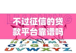 不过征信的贷款平台靠谱吗？这5个风险你必须知道