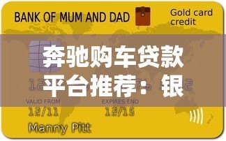 奔驰购车贷款平台推荐：银行、金融公司、第三方哪个更划算？