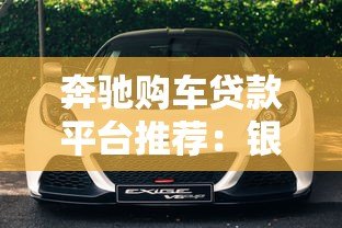 奔驰购车贷款平台推荐：银行、金融公司、第三方哪个更划算？