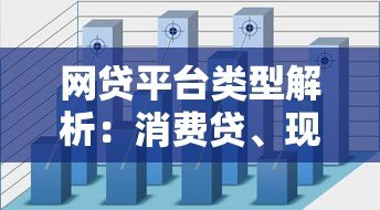 网贷平台类型解析：消费贷、现金贷与P2P如何区分