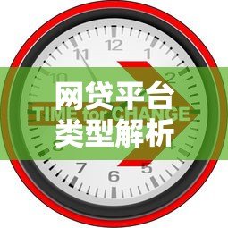 网贷平台类型解析：消费贷、现金贷与P2P如何区分