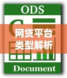 网贷平台类型解析：消费贷、现金贷与P2P如何区分