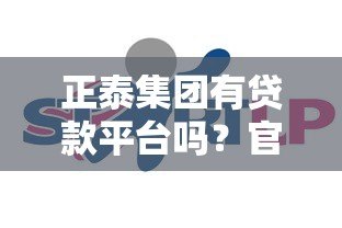 正泰集团有贷款平台吗？官方解答与替代方案推荐