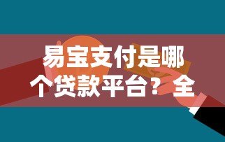 易宝支付是哪个贷款平台？全面解析其功能与使用场景