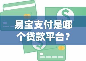 易宝支付是哪个贷款平台？全面解析其功能与使用场景
