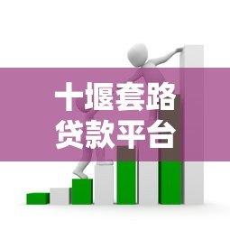 十堰套路贷款平台电话曝光：如何识别与防范这些陷阱？