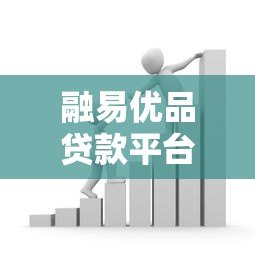 融易优品贷款平台靠谱吗？真实评测与使用指南