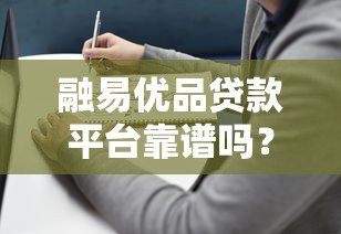 融易优品贷款平台靠谱吗？真实评测与使用指南