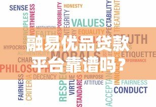 融易优品贷款平台靠谱吗？真实评测与使用指南