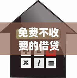 免费不收费的借贷app推荐：36期分期借款攻略
