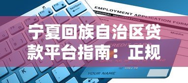 宁夏回族自治区贷款平台指南：正规渠道与申请攻略