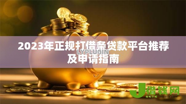 2023年正规打借条贷款平台推荐及申请指南