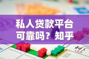 私人贷款平台可靠吗？知乎用户真实经验解析