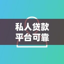 私人贷款平台可靠吗？知乎用户真实经验解析