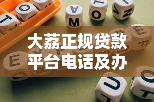 大荔正规贷款平台电话及办理指南