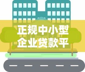 正规中小型企业贷款平台推荐：如何安全快速获得资金支持