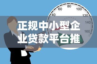 正规中小型企业贷款平台推荐：如何安全快速获得资金支持