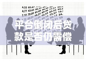 平台倒闭后贷款是否仍需偿还？法律解析与应对策略