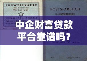 中企财富贷款平台靠谱吗？真实评测与避坑指南