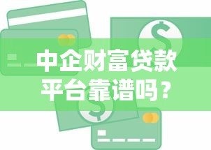 中企财富贷款平台靠谱吗？真实评测与避坑指南