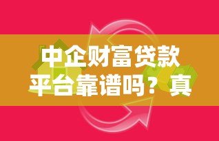 中企财富贷款平台靠谱吗？真实评测与避坑指南